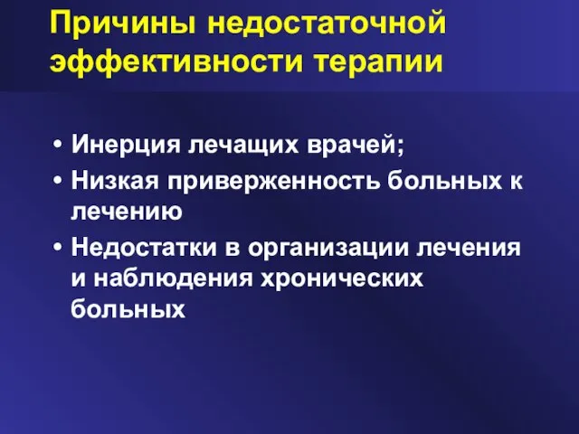 Причины недостаточной эффективности терапии Инерция лечащих врачей; Низкая приверженность больных к лечению