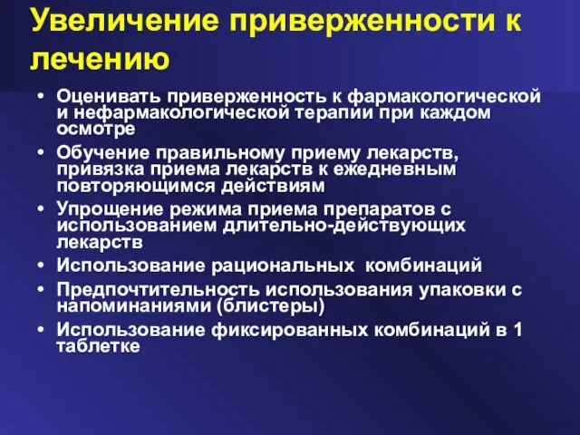 Увеличение приверженности к лечению Оценивать приверженность к фармакологической и нефармакологической терапии при