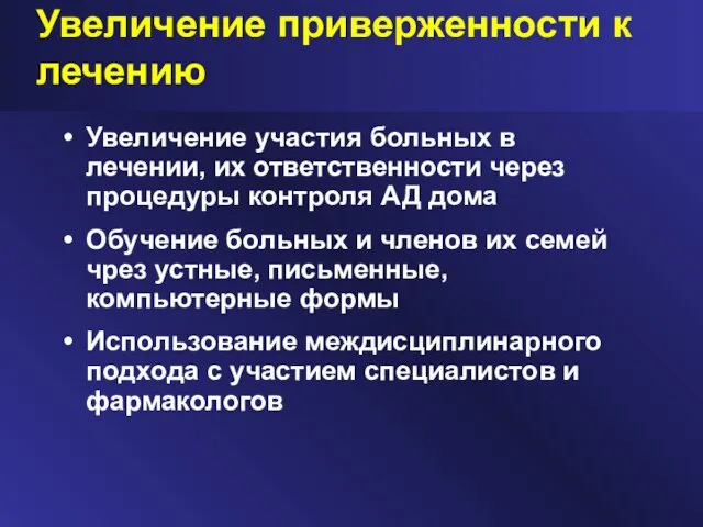 Увеличение участия больных в лечении, их ответственности через процедуры контроля АД дома