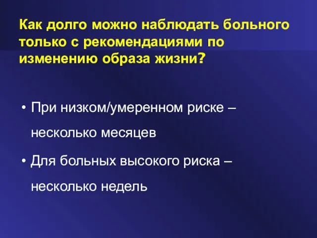 Как долго можно наблюдать больного только с рекомендациями по изменению образа жизни?