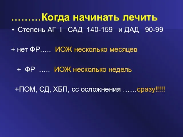 ………Когда начинать лечить Степень АГ I САД 140-159 и ДАД 90-99 +