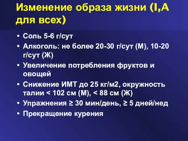 Изменение образа жизни (I,A для всех) Соль 5-6 г/сут Алкоголь: не более