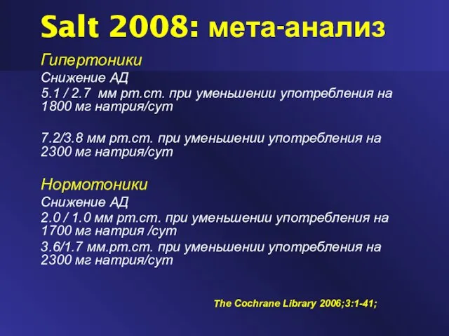 Salt 2008: мета-анализ Гипертоники Снижение АД 5.1 / 2.7 мм рт.ст. при