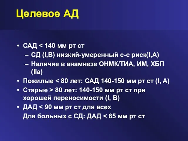 Целевое АД САД СД (I,B) низкий-умеренный с-с риск(I,A) Наличие в анамнезе ОНМК/ТИА,