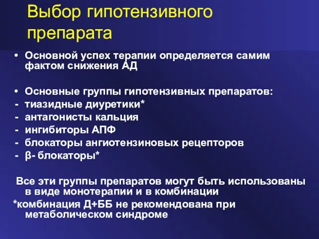 Выбор гипотензивного препарата Основной успех терапии определяется самим фактом снижения АД Основные