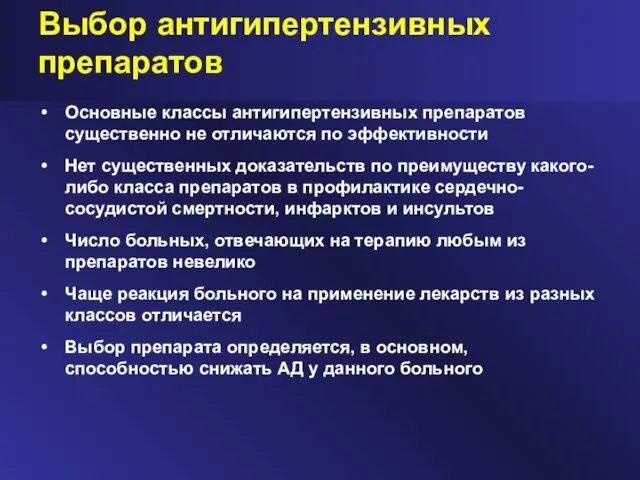 Выбор антигипертензивных препаратов Основные классы антигипертензивных препаратов существенно не отличаются по эффективности