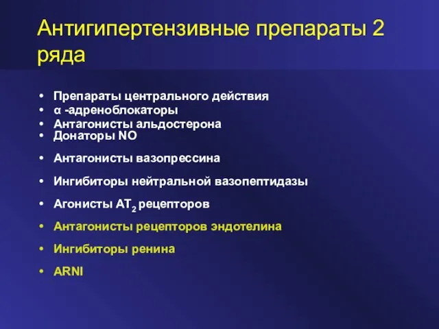 Антигипертензивные препараты 2 ряда Препараты центрального действия α -адреноблокаторы Антагонисты альдостерона Донаторы