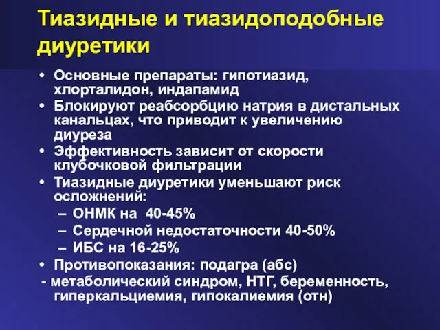 Тиазидные и тиазидоподобные диуретики Основные препараты: гипотиазид, хлорталидон, индапамид Блокируют реабсорбцию натрия