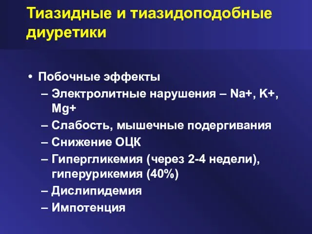 Побочные эффекты Электролитные нарушения – Na+, K+, Mg+ Слабость, мышечные подергивания Снижение