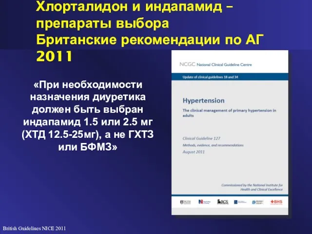 Хлорталидон и индапамид – препараты выбора Британские рекомендации по АГ 2011 British