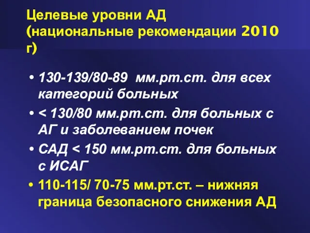 Целевые уровни АД (национальные рекомендации 2010 г) 130-139/80-89 мм.рт.ст. для всех категорий