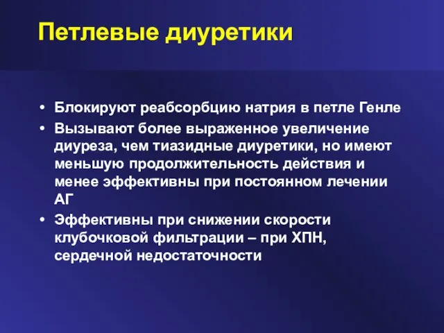 Петлевые диуретики Блокируют реабсорбцию натрия в петле Генле Вызывают более выраженное увеличение