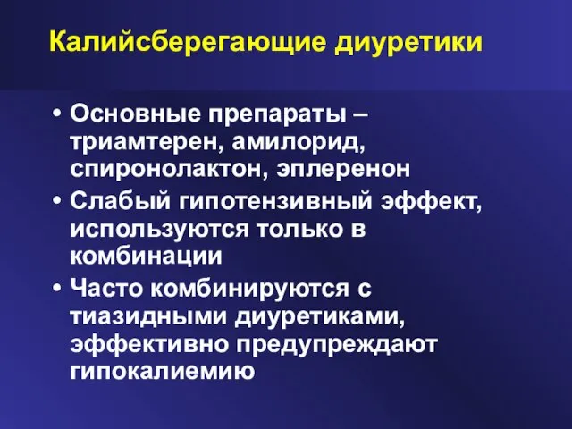 Калийсберегающие диуретики Основные препараты – триамтерен, амилорид, спиронолактон, эплеренон Слабый гипотензивный эффект,