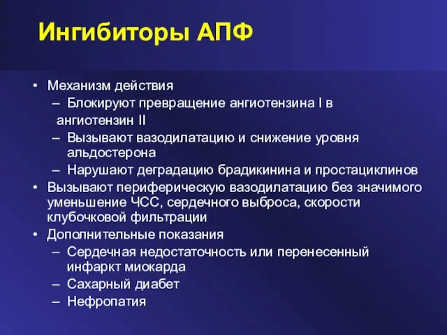 Ингибиторы АПФ Механизм действия Блокируют превращение ангиотензина I в ангиотензин II Вызывают