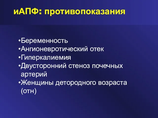 иАПФ: противопоказания Беременность Ангионевротический отек Гиперкалиемия Двусторонний стеноз почечных артерий Женщины детородного возраста (отн)