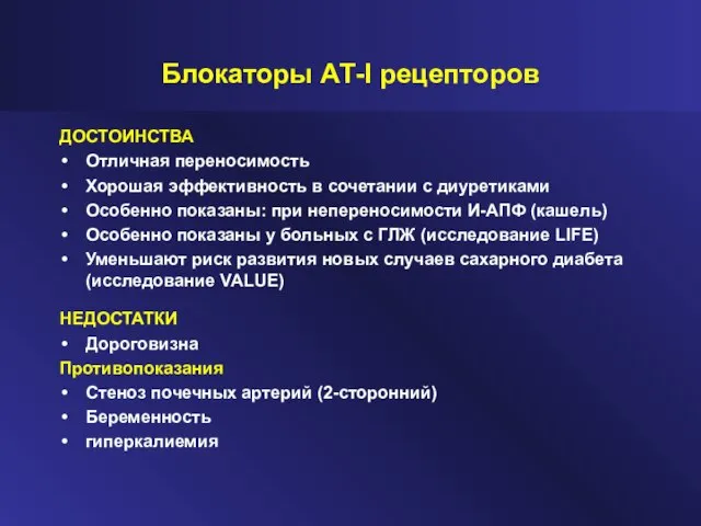 Блокаторы АТ-I рецепторов ДОСТОИНСТВА Отличная переносимость Хорошая эффективность в сочетании с диуретиками