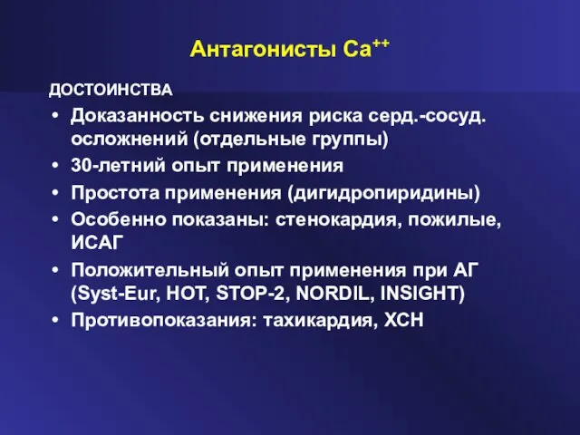 Антагонисты Са++ ДОСТОИНСТВА Доказанность снижения риска серд.-сосуд. осложнений (отдельные группы) 30-летний опыт