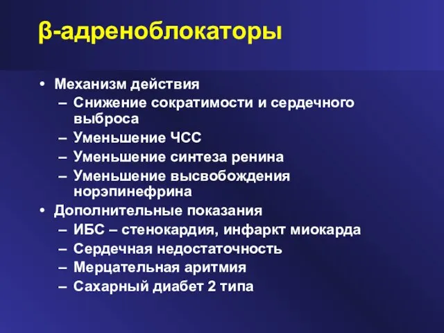 β-адреноблокаторы Механизм действия Снижение сократимости и сердечного выброса Уменьшение ЧСС Уменьшение синтеза