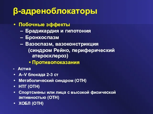 β-адреноблокаторы Побочные эффекты Брадикардия и гипотония Бронхоспазм Вазоспазм, вазоконстрикция (синдром Рейно, периферический