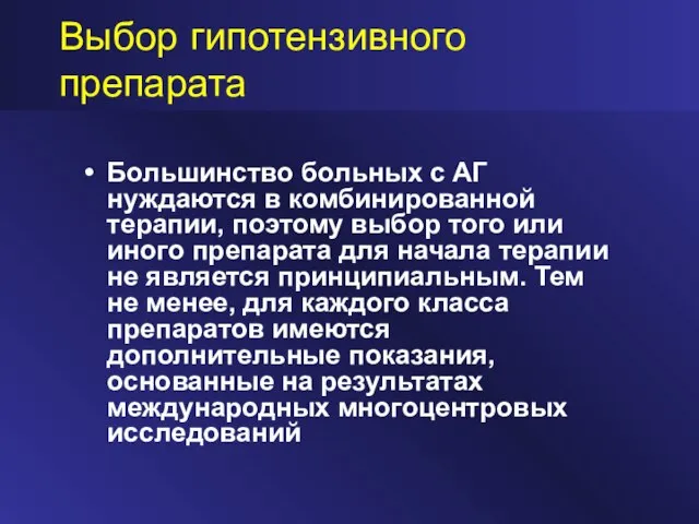 Выбор гипотензивного препарата Большинство больных с АГ нуждаются в комбинированной терапии, поэтому