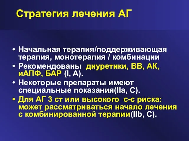 Стратегия лечения АГ Начальная терапия/поддерживающая терапия, монотерапия / комбинации Рекомендованы диуретики, BB,