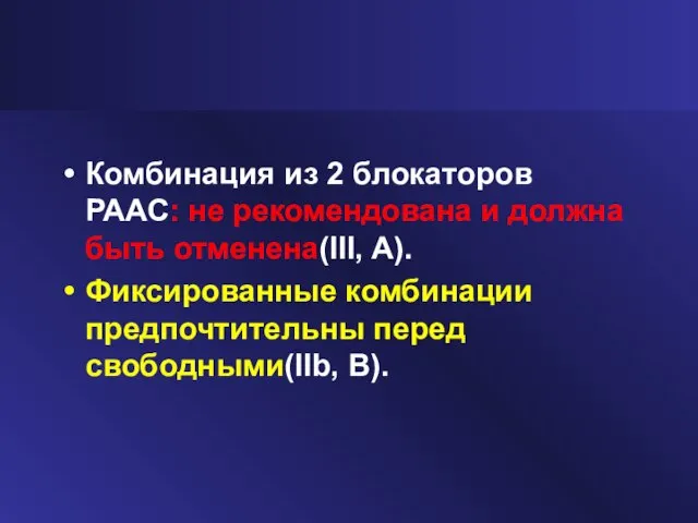 Комбинация из 2 блокаторов РААС: не рекомендована и должна быть отменена(III, A).