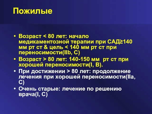 Пожилые Возраст Возраст > 80 лет: 140-150 мм рт ст при хорошей