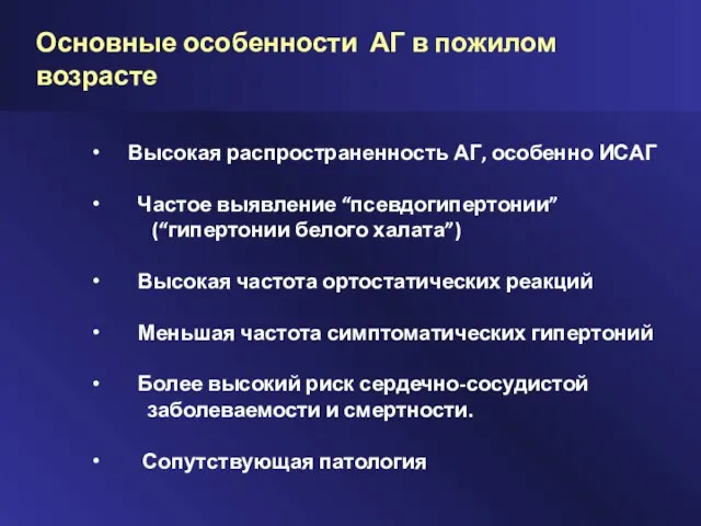 Основные особенности АГ в пожилом возрасте Высокая распространенность АГ, особенно ИСАГ Частое