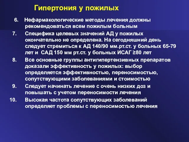 Гипертония у пожилых 6. Нефармакологические методы лечения должны рекомендоваться всем пожилым больным