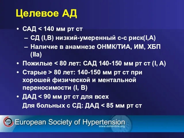 Целевое АД САД СД (I,B) низкий-умеренный с-с риск(I,A) Наличие в анамнезе ОНМК/ТИА,