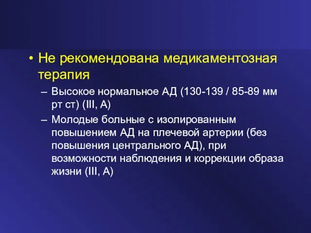 Не рекомендована медикаментозная терапия Высокое нормальное АД (130-139 / 85-89 мм рт