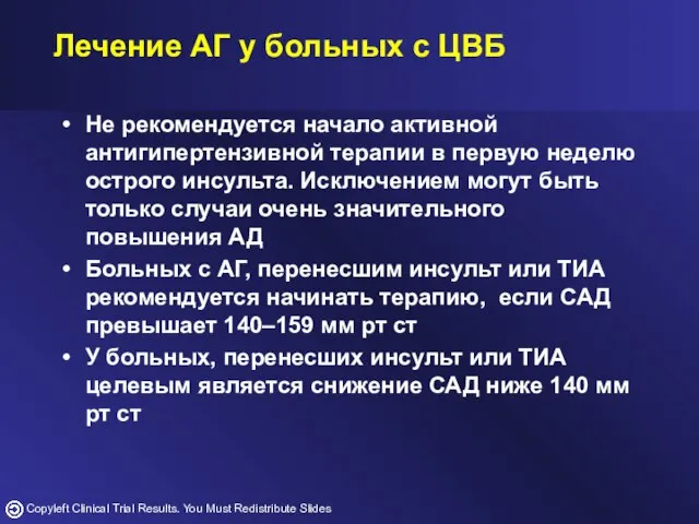 Не рекомендуется начало активной антигипертензивной терапии в первую неделю острого инсульта. Исключением