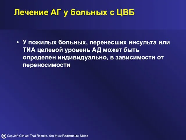 У пожилых больных, перенесших инсульта или ТИА целевой уровень АД может быть