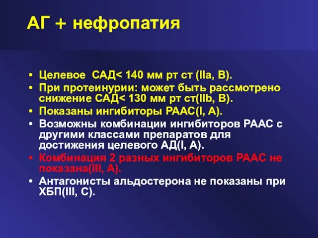 АГ + нефропатия Целевое САД При протеинурии: может быть рассмотрено снижение САД