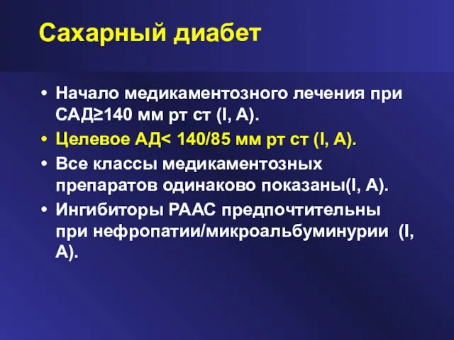 Сахарный диабет Начало медикаментозного лечения при САД≥140 мм рт ст (I, A).