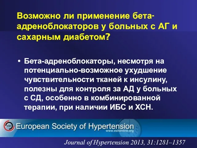 Возможно ли применение бета-адреноблокаторов у больных с АГ и сахарным диабетом? Бета-адреноблокаторы,