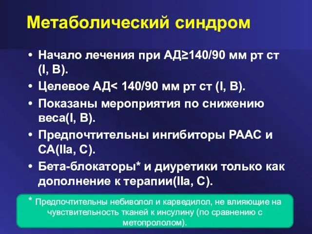 Метаболический синдром Начало лечения при АД≥140/90 мм рт ст (I, B). Целевое