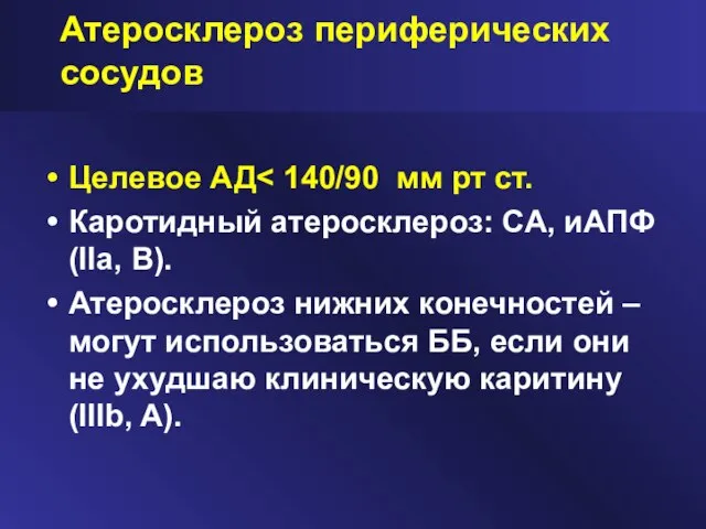 Атеросклероз периферических сосудов Целевое АД Каротидный атеросклероз: СА, иАПФ (IIa, B). Атеросклероз