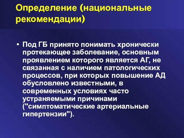 Определение (национальные рекомендации) Под ГБ принято понимать хронически протекающее заболевание, основным проявлением