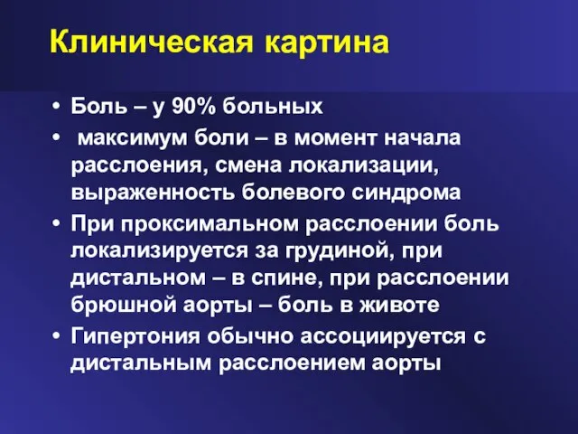 Клиническая картина Боль – у 90% больных максимум боли – в момент