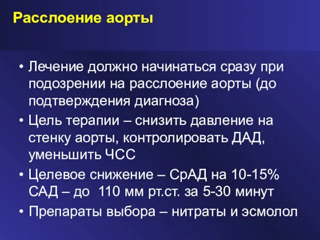 Расслоение аорты Лечение должно начинаться сразу при подозрении на расслоение аорты (до