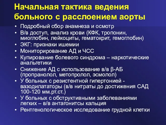 Начальная тактика ведения больного с расслоением аорты Подробный сбор анамнеза и осмотр