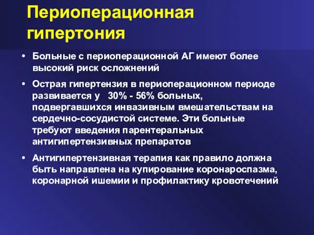 Периоперационная гипертония Больные с периоперационной АГ имеют более высокий риск осложнений Острая