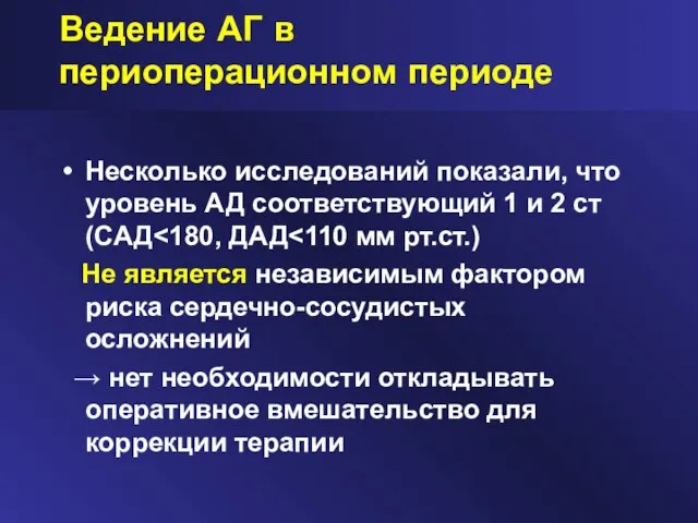 Ведение АГ в периоперационном периоде Несколько исследований показали, что уровень АД соответствующий