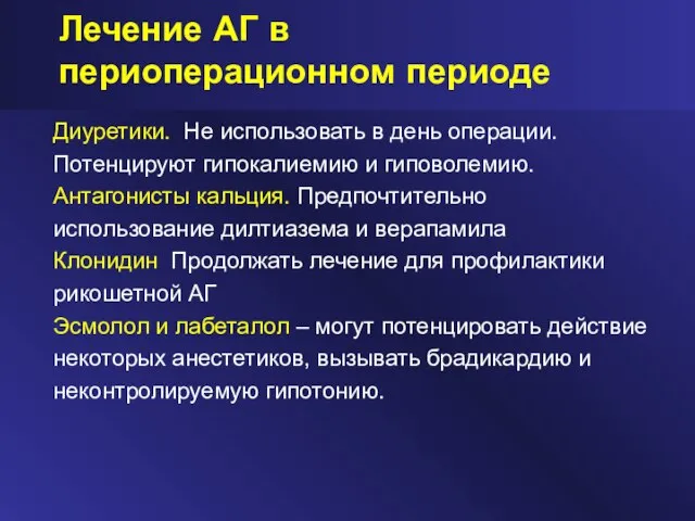 Лечение АГ в периоперационном периоде Диуретики. Не использовать в день операции. Потенцируют