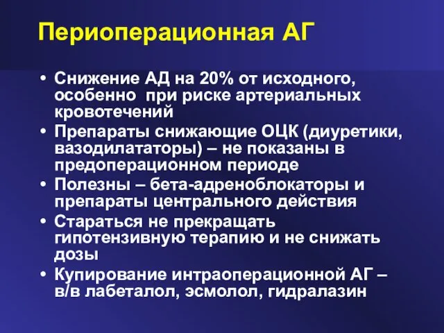 Периоперационная АГ Снижение АД на 20% от исходного, особенно при риске артериальных