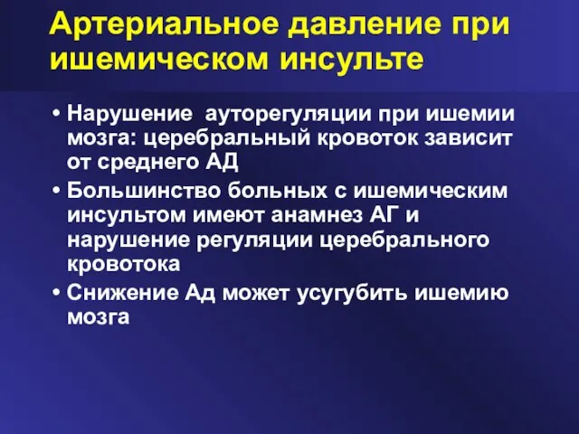 Артериальное давление при ишемическом инсульте Нарушение ауторегуляции при ишемии мозга: церебральный кровоток