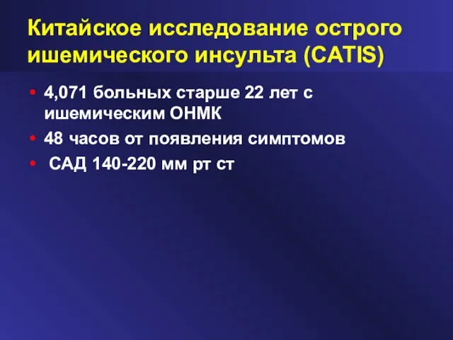 Китайское исследование острого ишемического инсульта (CATIS) 4,071 больных старше 22 лет с