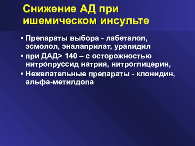 Снижение АД при ишемическом инсульте Препараты выбора - лабеталол, эсмолол, эналаприлат, урапидил