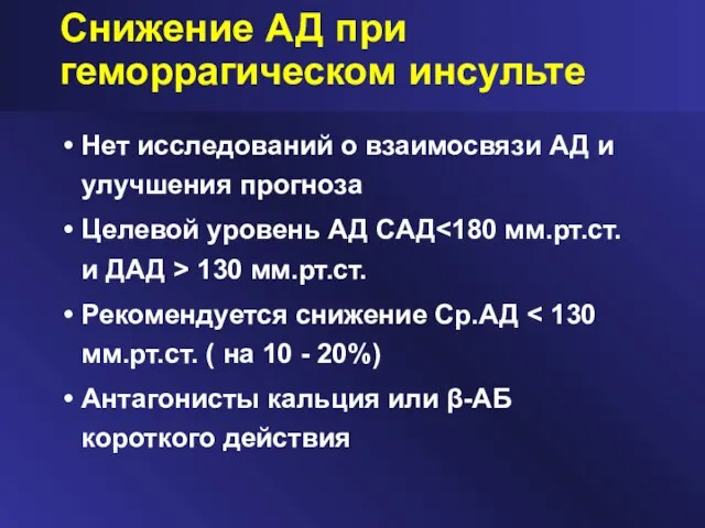 Снижение АД при геморрагическом инсульте Нет исследований о взаимосвязи АД и улучшения